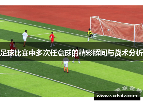 足球比赛中多次任意球的精彩瞬间与战术分析