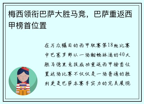 梅西领衔巴萨大胜马竞，巴萨重返西甲榜首位置
