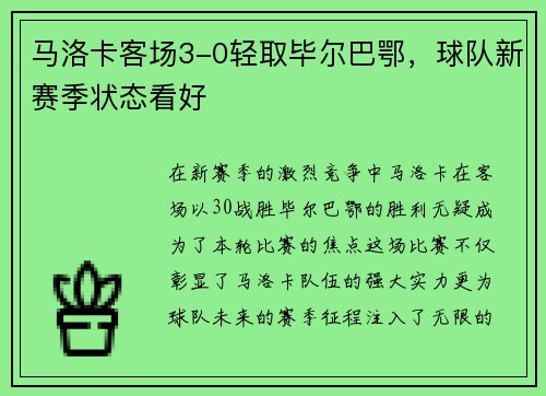马洛卡客场3-0轻取毕尔巴鄂，球队新赛季状态看好