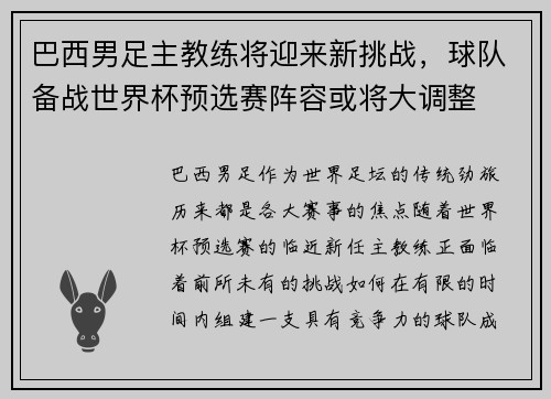 巴西男足主教练将迎来新挑战，球队备战世界杯预选赛阵容或将大调整
