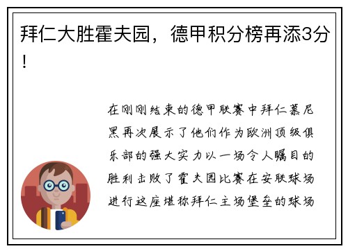 拜仁大胜霍夫园，德甲积分榜再添3分！