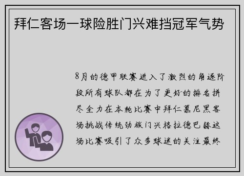 拜仁客场一球险胜门兴难挡冠军气势