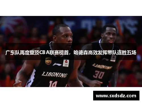 广东队再度登顶CBA联赛榜首，哈德森高效发挥带队连胜五场