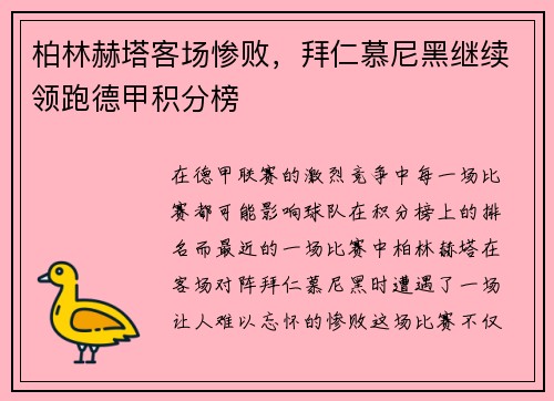 柏林赫塔客场惨败，拜仁慕尼黑继续领跑德甲积分榜