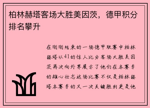 柏林赫塔客场大胜美因茨，德甲积分排名攀升