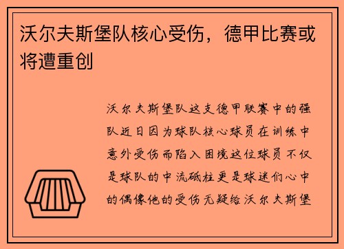 沃尔夫斯堡队核心受伤，德甲比赛或将遭重创