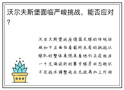 沃尔夫斯堡面临严峻挑战，能否应对？