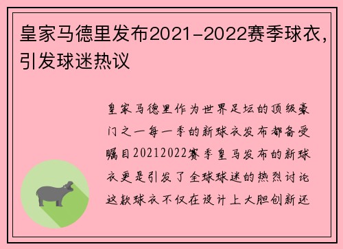 皇家马德里发布2021-2022赛季球衣，引发球迷热议