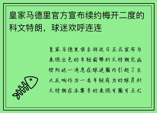 皇家马德里官方宣布续约梅开二度的科文特朗，球迷欢呼连连