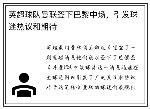英超球队曼联签下巴黎中场，引发球迷热议和期待