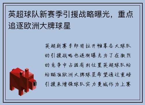 英超球队新赛季引援战略曝光，重点追逐欧洲大牌球星