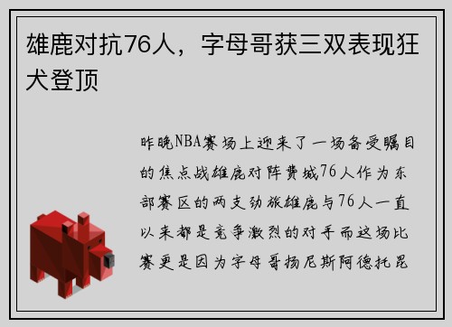 雄鹿对抗76人，字母哥获三双表现狂犬登顶