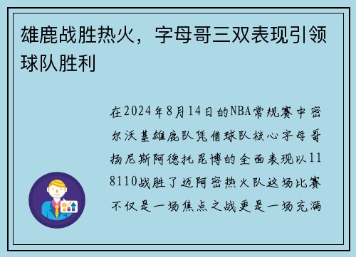 雄鹿战胜热火，字母哥三双表现引领球队胜利