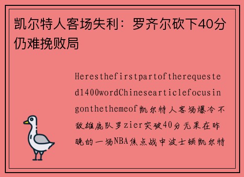 凯尔特人客场失利：罗齐尔砍下40分仍难挽败局