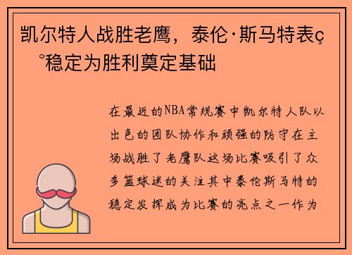 凯尔特人战胜老鹰，泰伦·斯马特表现稳定为胜利奠定基础