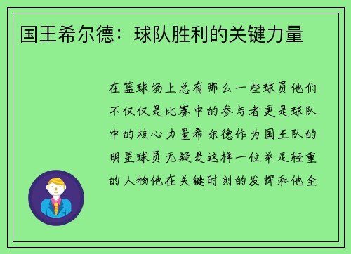 国王希尔德：球队胜利的关键力量