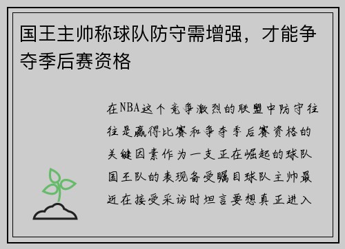 国王主帅称球队防守需增强，才能争夺季后赛资格