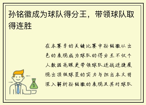 孙铭徽成为球队得分王，带领球队取得连胜