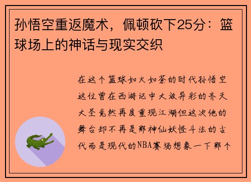 孙悟空重返魔术，佩顿砍下25分：篮球场上的神话与现实交织