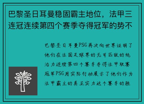 巴黎圣日耳曼稳固霸主地位，法甲三连冠连续第四个赛季夺得冠军的势不可挡
