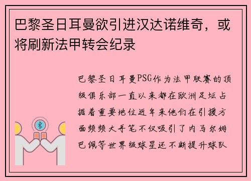 巴黎圣日耳曼欲引进汉达诺维奇，或将刷新法甲转会纪录