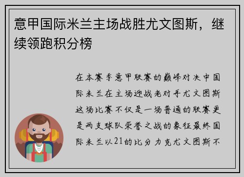 意甲国际米兰主场战胜尤文图斯，继续领跑积分榜