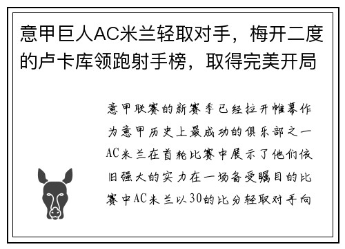 意甲巨人AC米兰轻取对手，梅开二度的卢卡库领跑射手榜，取得完美开局