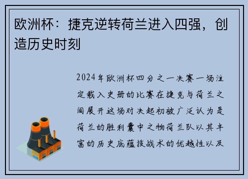 欧洲杯：捷克逆转荷兰进入四强，创造历史时刻