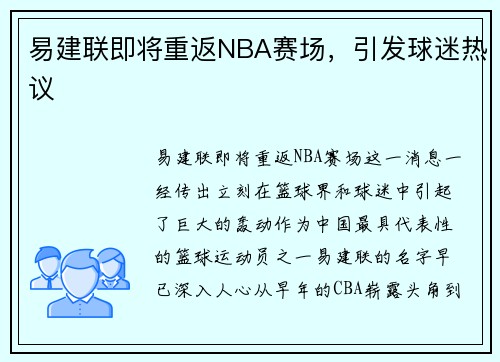 易建联即将重返NBA赛场，引发球迷热议