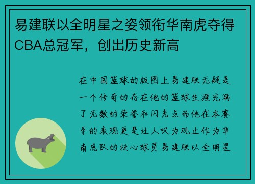 易建联以全明星之姿领衔华南虎夺得CBA总冠军，创出历史新高