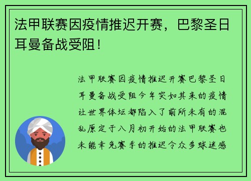 法甲联赛因疫情推迟开赛，巴黎圣日耳曼备战受阻！