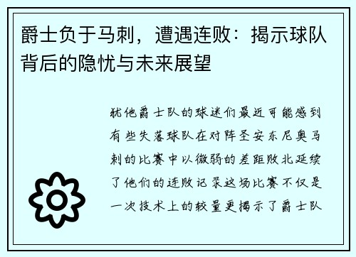 爵士负于马刺，遭遇连败：揭示球队背后的隐忧与未来展望