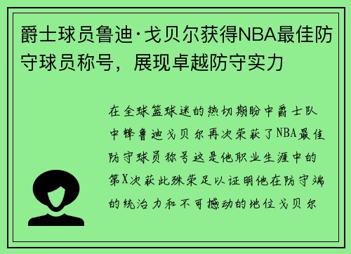 爵士球员鲁迪·戈贝尔获得NBA最佳防守球员称号，展现卓越防守实力