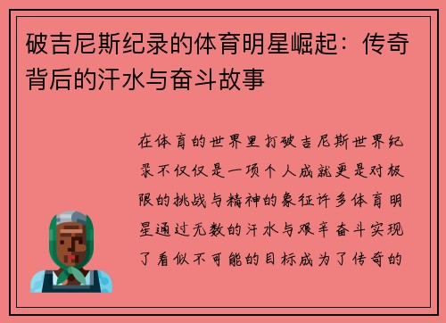 破吉尼斯纪录的体育明星崛起：传奇背后的汗水与奋斗故事