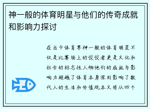 神一般的体育明星与他们的传奇成就和影响力探讨