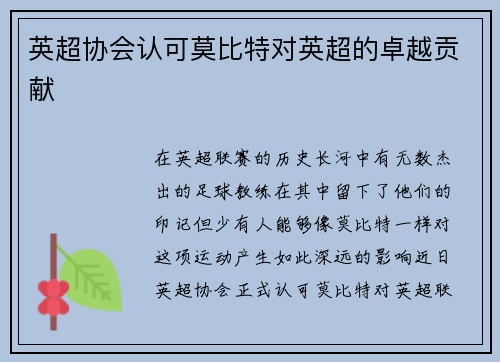 英超协会认可莫比特对英超的卓越贡献