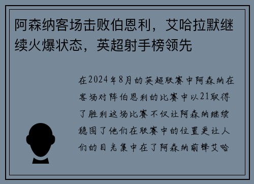 阿森纳客场击败伯恩利，艾哈拉默继续火爆状态，英超射手榜领先