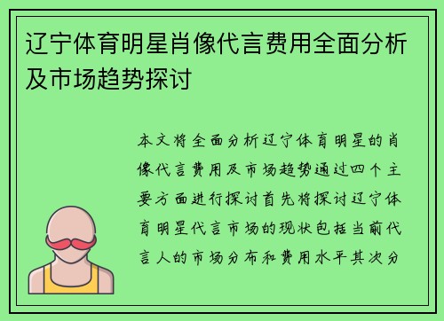辽宁体育明星肖像代言费用全面分析及市场趋势探讨