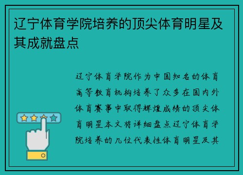 辽宁体育学院培养的顶尖体育明星及其成就盘点