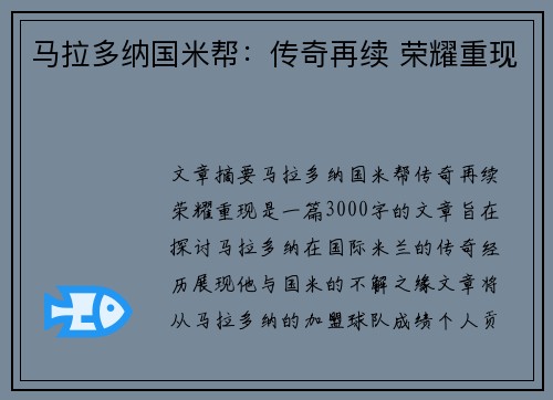 马拉多纳国米帮：传奇再续 荣耀重现