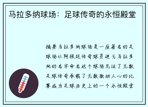 马拉多纳球场：足球传奇的永恒殿堂
