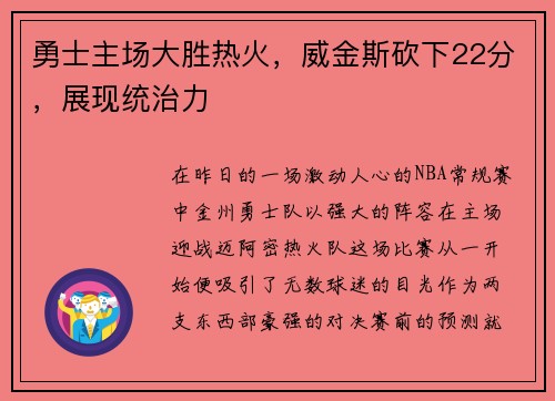 勇士主场大胜热火，威金斯砍下22分，展现统治力