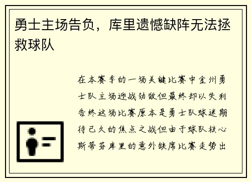 勇士主场告负，库里遗憾缺阵无法拯救球队