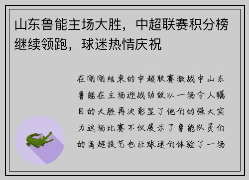 山东鲁能主场大胜，中超联赛积分榜继续领跑，球迷热情庆祝