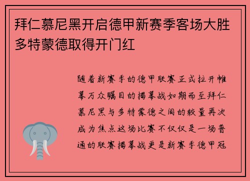 拜仁慕尼黑开启德甲新赛季客场大胜多特蒙德取得开门红