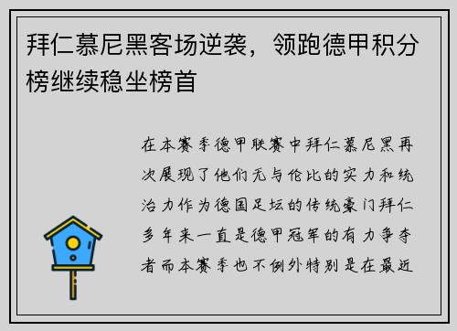 拜仁慕尼黑客场逆袭，领跑德甲积分榜继续稳坐榜首