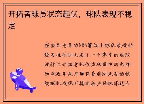 开拓者球员状态起伏，球队表现不稳定