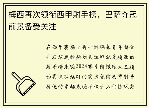 梅西再次领衔西甲射手榜，巴萨夺冠前景备受关注