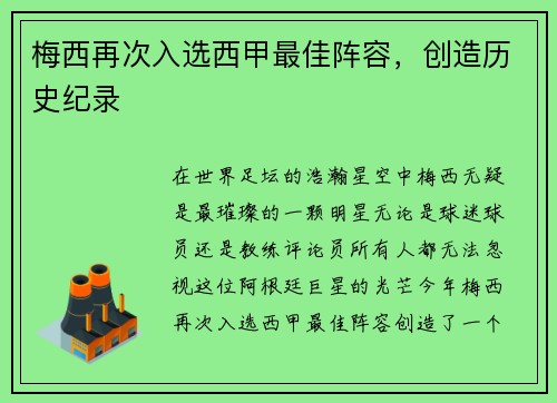 梅西再次入选西甲最佳阵容，创造历史纪录