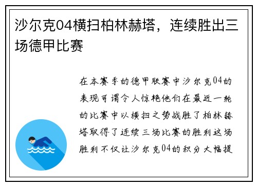 沙尔克04横扫柏林赫塔，连续胜出三场德甲比赛
